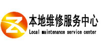 天等本地维修服务中心（中讯网）